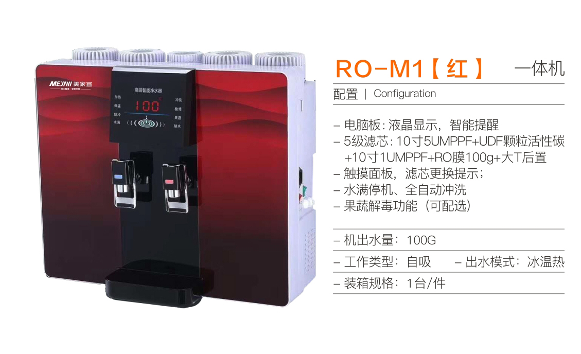 RO-M1温热一体机(图2)