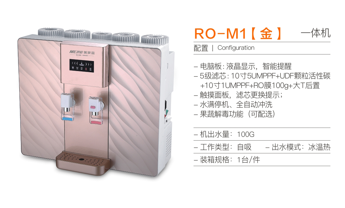 RO-M1温热一体机(图3)